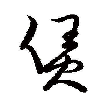 草书韵会