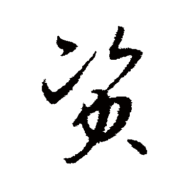 孙过庭