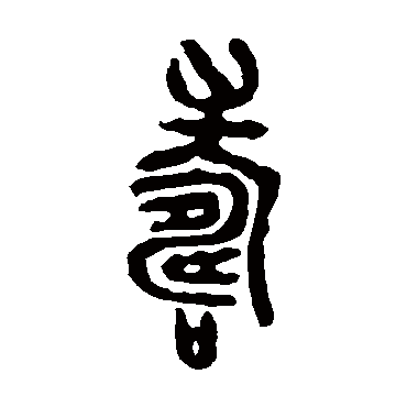 邾公华钟