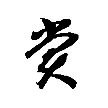 智永