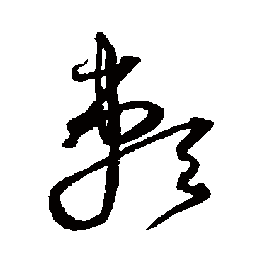 沈粲