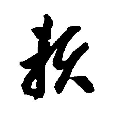 智永