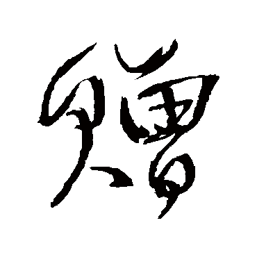 王铎