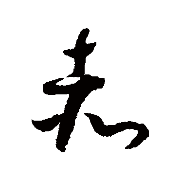 怀素