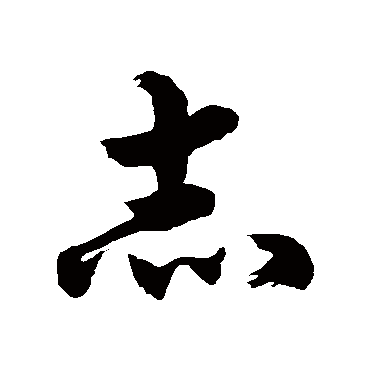 徐伯清