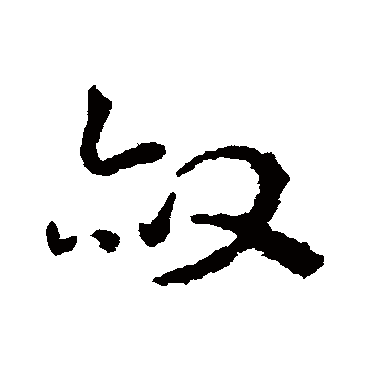 皇象