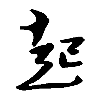 毛泽东