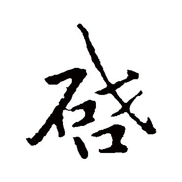李邕