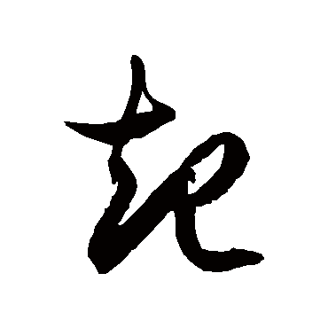 徐伯清