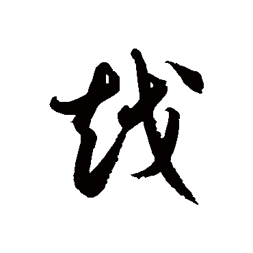 徐伯清