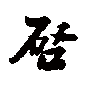 叶衡