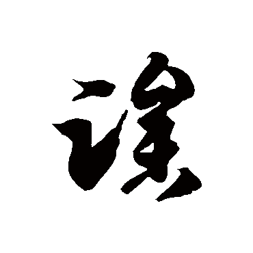 徐伯清