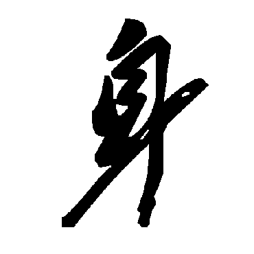 毛泽东