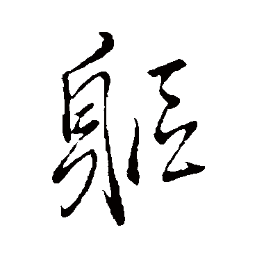 王铎