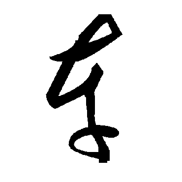 毛泽东