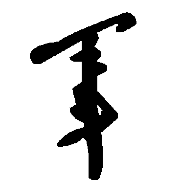 毛泽东