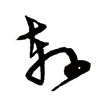 宋克