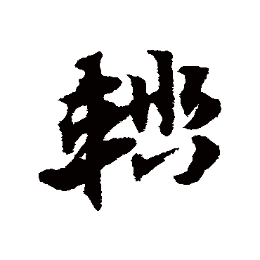 赵子昂