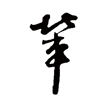 李建中