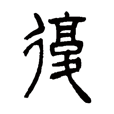 吴让之