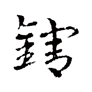 皇象
