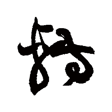 黄庭坚