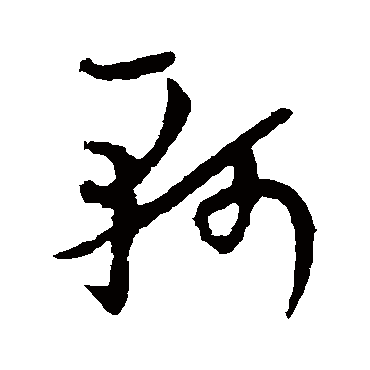 欧阳询
