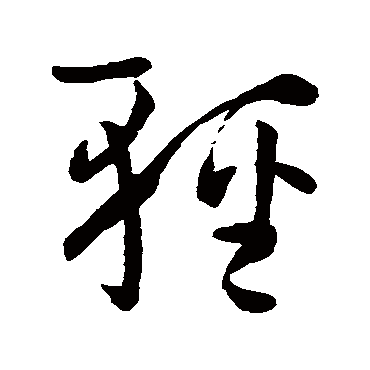 孙过庭