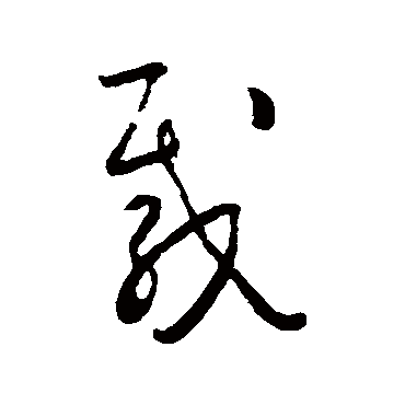 怀素