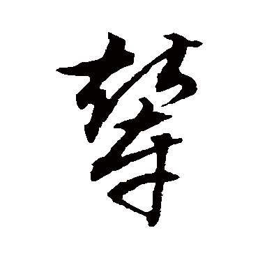 文征明