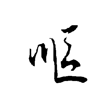 欧阳询