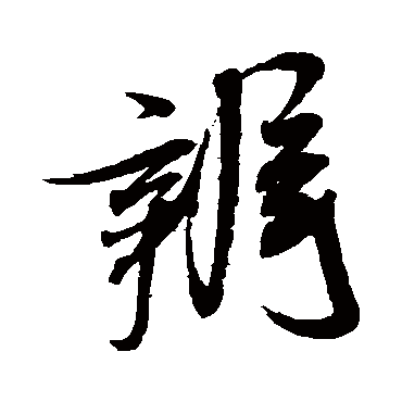 米芾