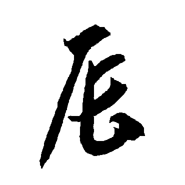 智永