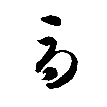 智永