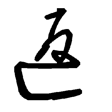 毛泽东