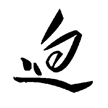 毛泽东