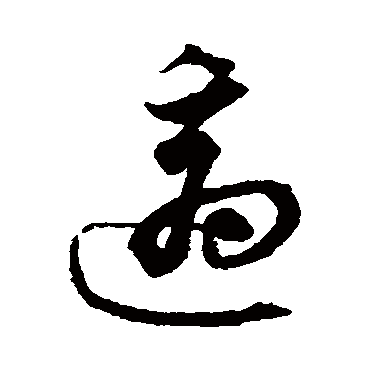 沈粲