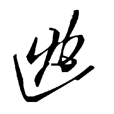毛泽东