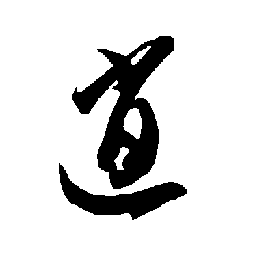 智永