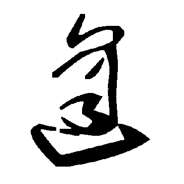 毛泽东
