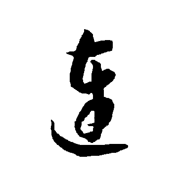 智永