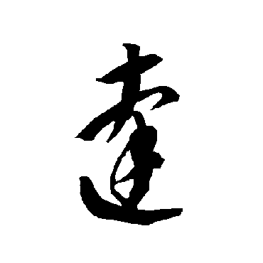 智永