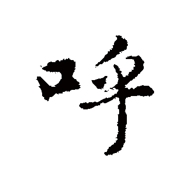 赵孟頫