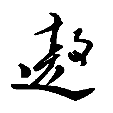 毛泽东