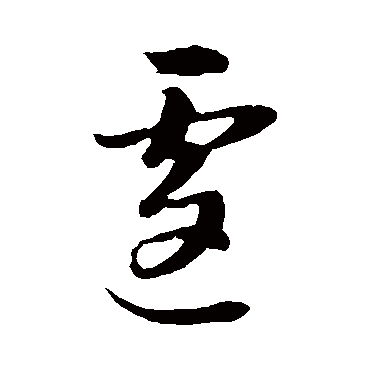 董其昌