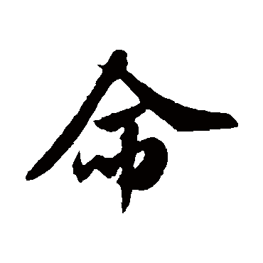 米芾