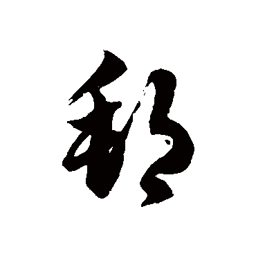徐伯清