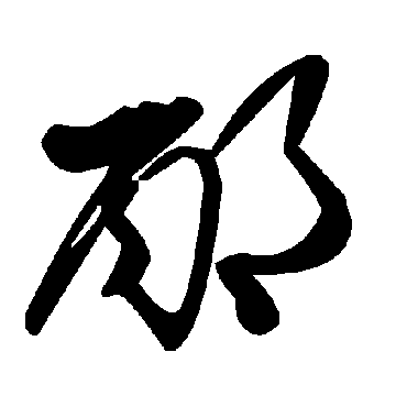 毛泽东