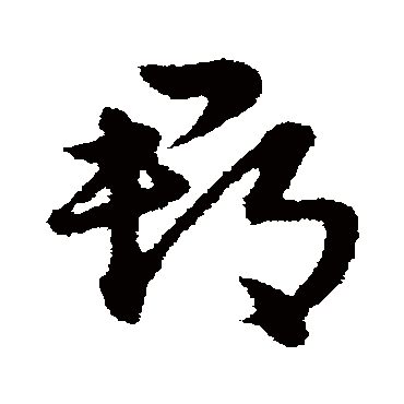 宋克