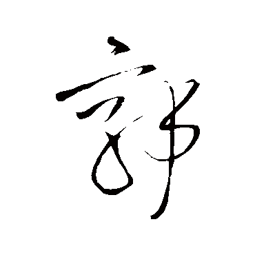 王铎